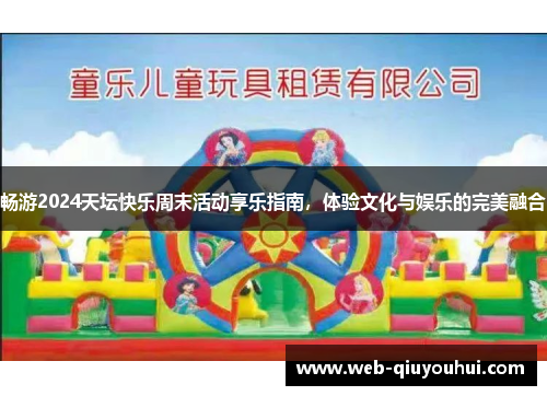 畅游2024天坛快乐周末活动享乐指南，体验文化与娱乐的完美融合