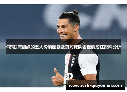 C罗缺席训练的五大影响因素及其对球队表现的潜在影响分析