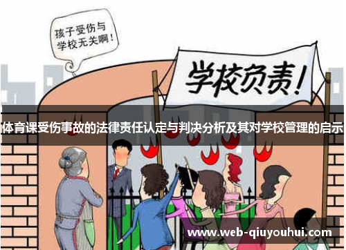 体育课受伤事故的法律责任认定与判决分析及其对学校管理的启示