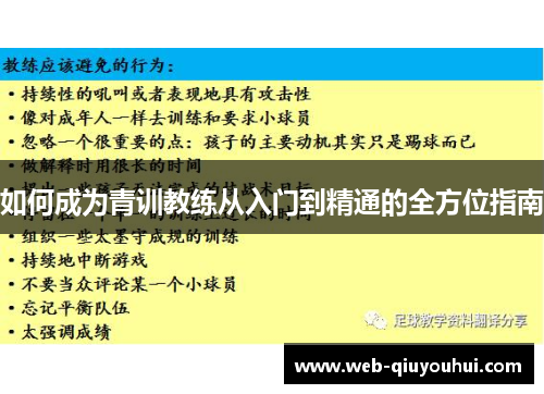 如何成为青训教练从入门到精通的全方位指南